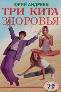 Три кита здоровья