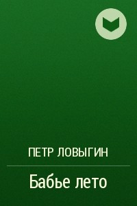 Книга Бабье лето