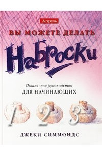 Книга Вы можете делать наброски. Пошаговое руководство для начинающих