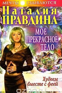 Книга Худеем вместе с феей. Мое прекрасное тело