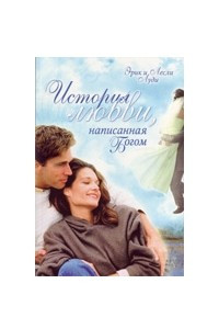 Книга История любви, написанная Богом