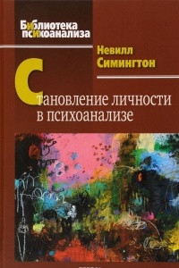 Книга Становление личности в психоанализе