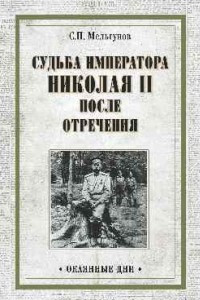 Книга Судьба императора Николая II после отречения