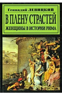 Книга В плену страстей. Женщины в истории Рима