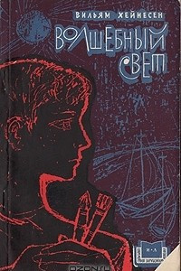 Книга Волшебный свет. Рассказы