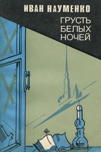 Книга Грусть белых ночей