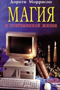 Книга Магия в современной жизни