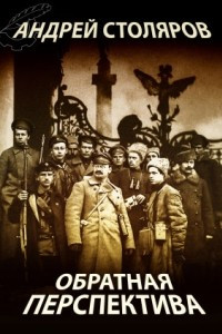 Книга Обратная перспектива