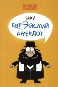 Книга Таки еврэйский анекдот