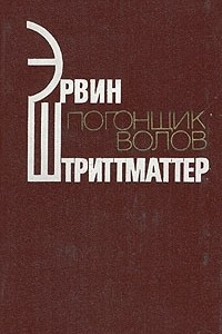 Книга Погонщик волов