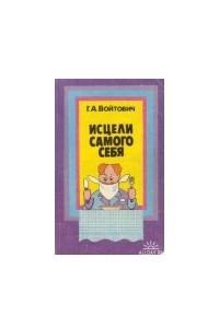 Исцели самого себя.  О лечебном голодании в вопросах и ответах