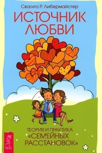 Книга Источник любви. Теория и практика "семейных расстановок"