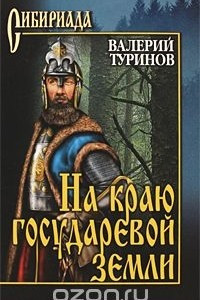 Книга На краю государевой земли