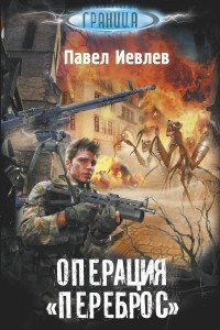 Книга Операция "Переброс"