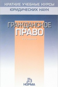 Книга Гражданское право
