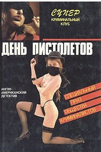 Книга День пистолетов