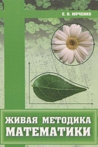 Книга Живая методика математики