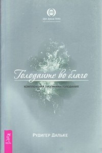 Книга Голодайте во благо. Комплексная программа голодания