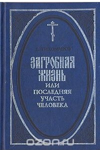 Книга Загробная жизнь, или Последняя участь человека