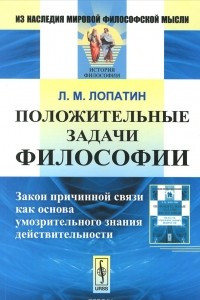 Книга Положительные задачи философии. Закон причинной связи как основа умозрительного знания действительности
