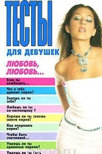 Книга Тесты для девушек. Любовь, любовь…