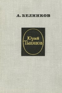 Юрий Тынянов