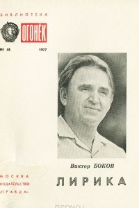Книга Виктор Боков. Лирика