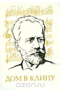 Дом в Клину