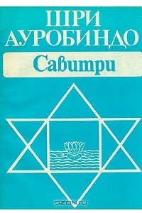 Савитри