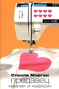 Книга Продавец "мини" и "макси"