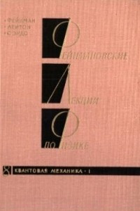 Книга Фейнмановские лекции по физике.Том 8. Квантовая механика