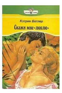 Книга Скажи мне "люблю"