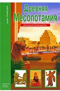 Книга Древняя Месопотамия. Школьный путеводитель