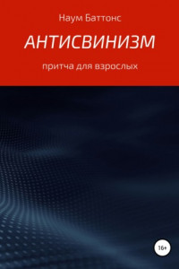 Книга Антисвинизм, или Необычайная история одного восстания