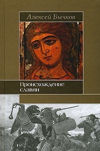 Происхождение славян