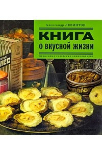 Книга Книга о вкусной жизни. Небольшая советская энциклопедия