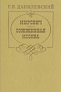 Мирович. Сожженная Москва