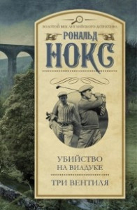 Книга Убийство на виадуке. Три вентиля