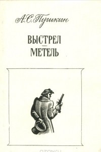 Книга Выстрел. Метель