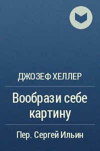 Книга Вообрази себе картину