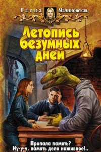 Книга Летопись безумных дней