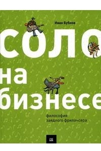 Книга Соло на бизнесе. Философия заядлого фрилансера