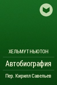 Книга Автобиография