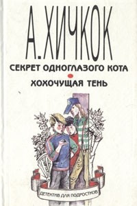 Книга Секрет одноглазого кота. Хохочущая тень (сборник)