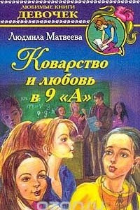 Книга Коварство и любовь в 9 "А"