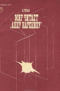 Книга Мир читает "Анну Каренину"