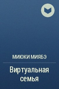 Книга Виртуальная семья