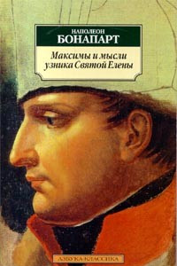 Книга Максимы и мысли узника Святой Елены