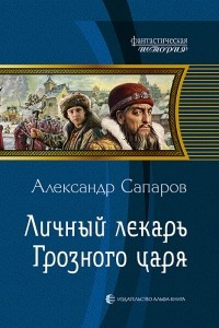 Книга Личный лекарь Грозного царя