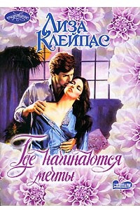 Где начинаются мечты